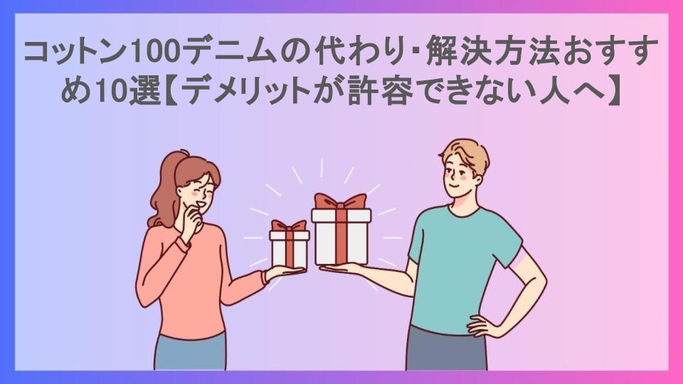 コットン100デニムの代わり・解決方法おすすめ10選【デメリットが許容できない人へ】